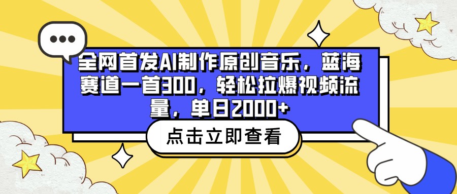 全网首发AI制作原创音乐，蓝海赛道一首300，轻松拉爆视频流量，单日2000+-818877学习网
