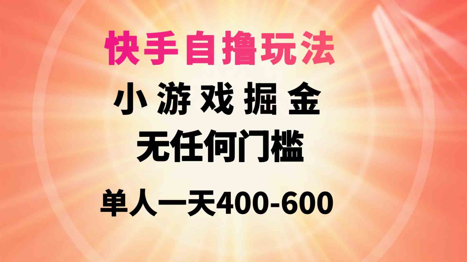 （9712期）快手自撸玩法小游戏掘金无任何门槛单人一天400-600-818877学习网