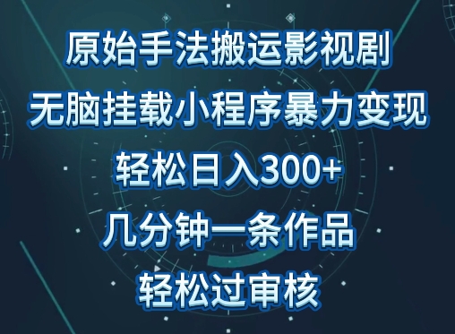 原始手法影视搬运，无脑搬运影视剧，单日收入300+，操作简单，几分钟生成一条视频，轻松过审核-818877学习网
