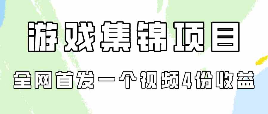 （9775期）游戏集锦项目拆解，全网首发一个视频变现四份收益-818877学习网