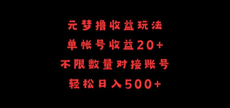 元梦撸收益玩法，单号收益20+，不限数量，对接账号，轻松日入500+-818877学习网