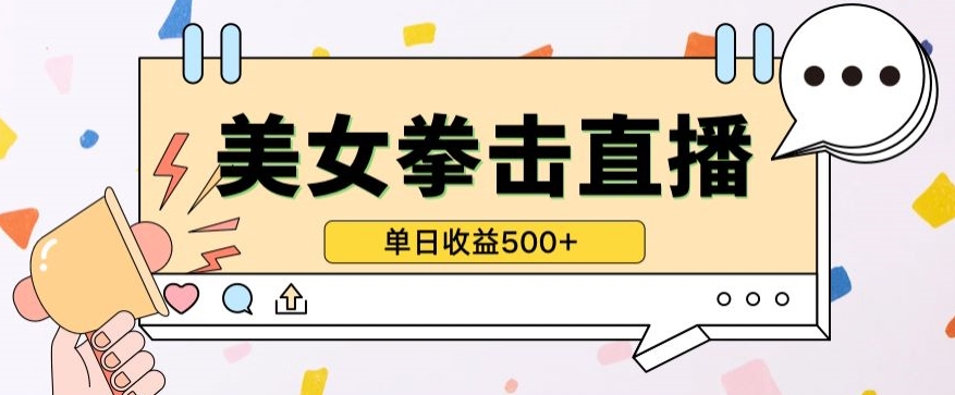 无人直播美女打拳单日收益500+，收益稳定，快速变现，小白最适合做的项目，保姆式教学-818877学习网