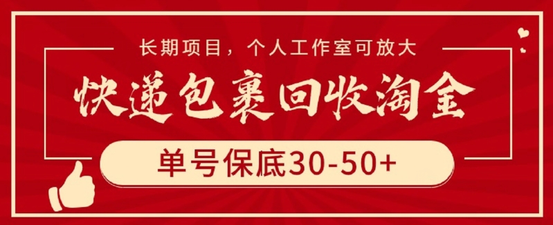 快递包裹回收淘金，单号保底30-50+，长期项目，个人工作室可放大-818877学习网