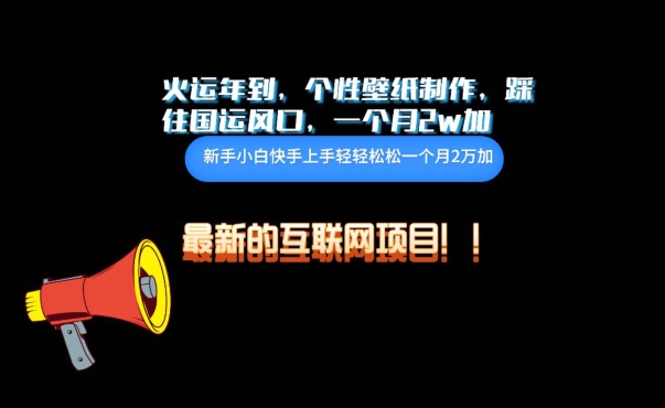 火运年到，个性壁纸制作，踩住国运风口，1个月2w加-818877学习网
