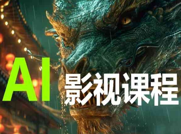 AI电影创作,AI影视创作全套完整课程-818877学习网