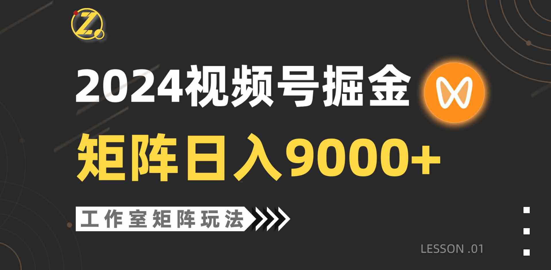 (9709期)【蓝海项目】2024视频号自然流带货,工作室落地玩法,单个直播间日入9000+-818877学习网