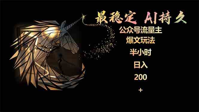 （9803期）最稳定版公众号流量主AI持久爆文玩法 小白轻松掌握 2个月实测半小时日入200-818877学习网