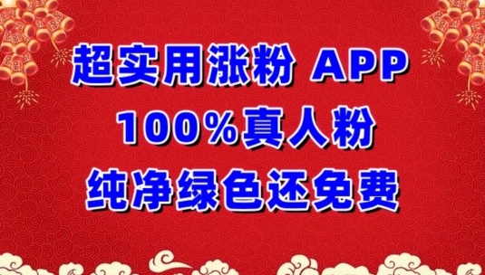 超实用涨粉，APP100%真人粉纯净绿色还免费，不再为涨粉犯愁-818877学习网