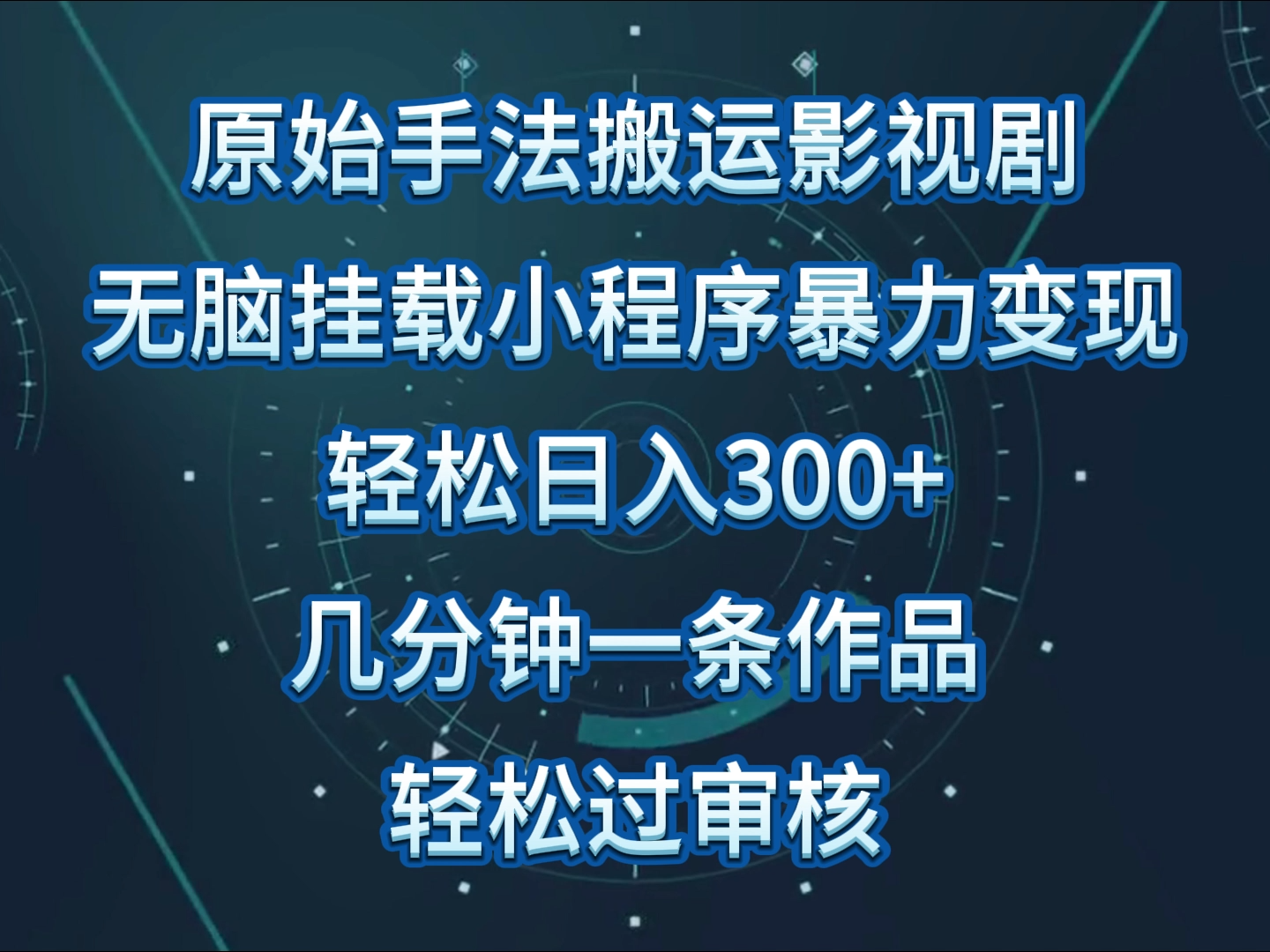 原始手法影视剧无脑搬运，单日收入300+，操作简单，几分钟生成一条视频，轻松过审核-818877学习网