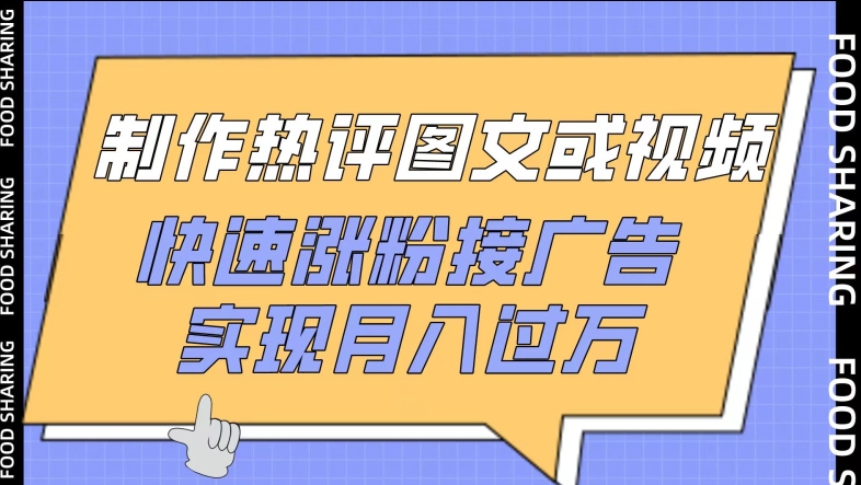 制作热评图文或视频，快速涨粉接广告，实现月入过万-818877学习网