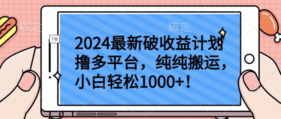 2024最新破收益计划撸多平台,纯纯搬运,小白轻松1000+-818877学习网