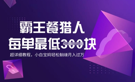 霸王餐猎人，每单3张，月入过W，适合宝妈小白的超详细拆解-818877学习网
