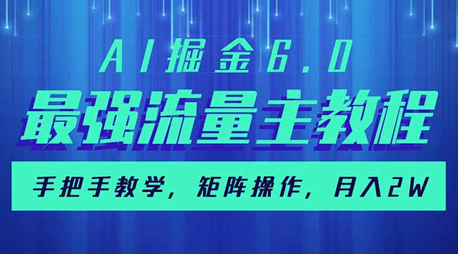 （14378期）AI掘金6.0，最强流量主教程，手把手教学，矩阵操作，月入2w+-818877学习网