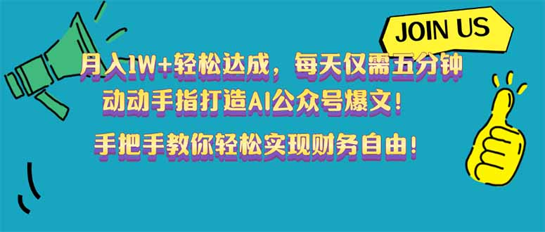 (14277期)月入1W+轻松达成,每天仅需五分钟,动动手指打造AI公众号爆文!完美副…-818877学习网