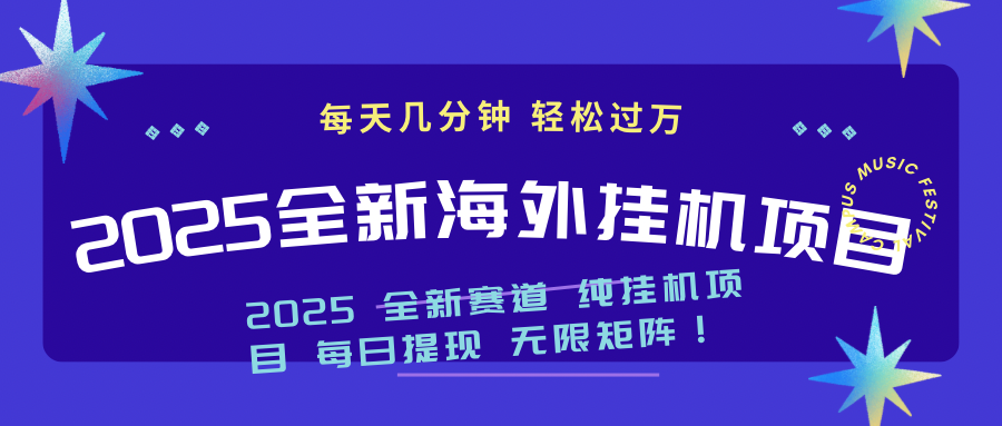 （14340期）2025最新海外挂机项目：每天几分钟，轻松月入过万-818877学习网