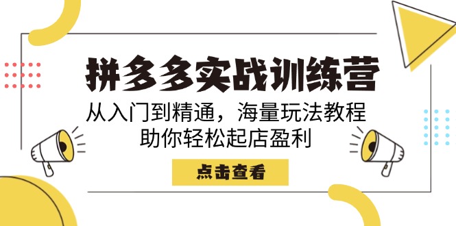 （14392期）拼多多实战训练营，从入门到精通，海量玩法教程，助你轻松起店盈利-818877学习网