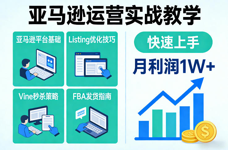 亚马逊运营实战教学，亚马逊平台+Listing优化+Vine秒杀+FBA发货等，快速上手，实现店铺月利润1W-818877学习网