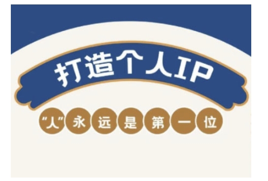 自媒体IP变现实战营，自媒体从业者打造个人品牌，提升变现能力的实战课程-818877学习网