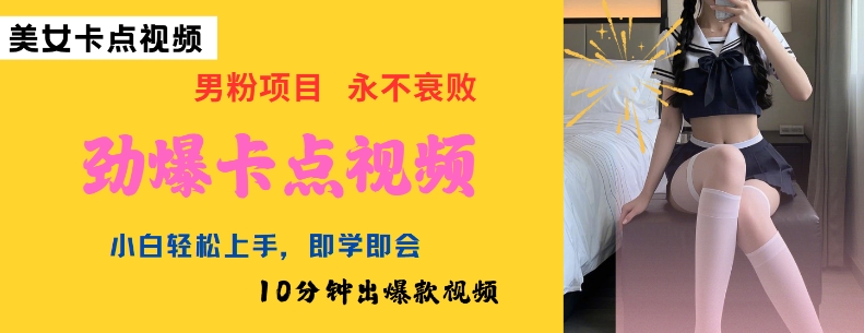 AI制作劲爆卡点美女视频，小白轻松上手，即学即会10分钟出爆款视频-818877学习网