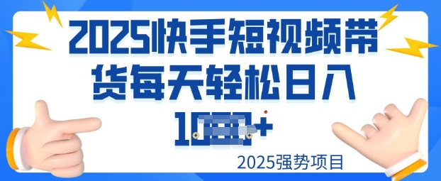 2025最新快手小店运营，单日变现多张新手小白轻松上手-818877学习网