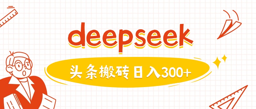 利用deepseek分钟一篇图文，做头条日入3张-818877学习网