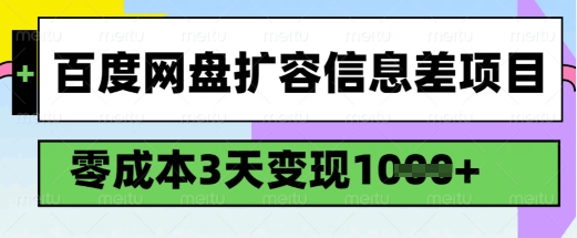 百度网盘扩容信息差项目，零成本，3天变现1k，详细实操流程-818877学习网