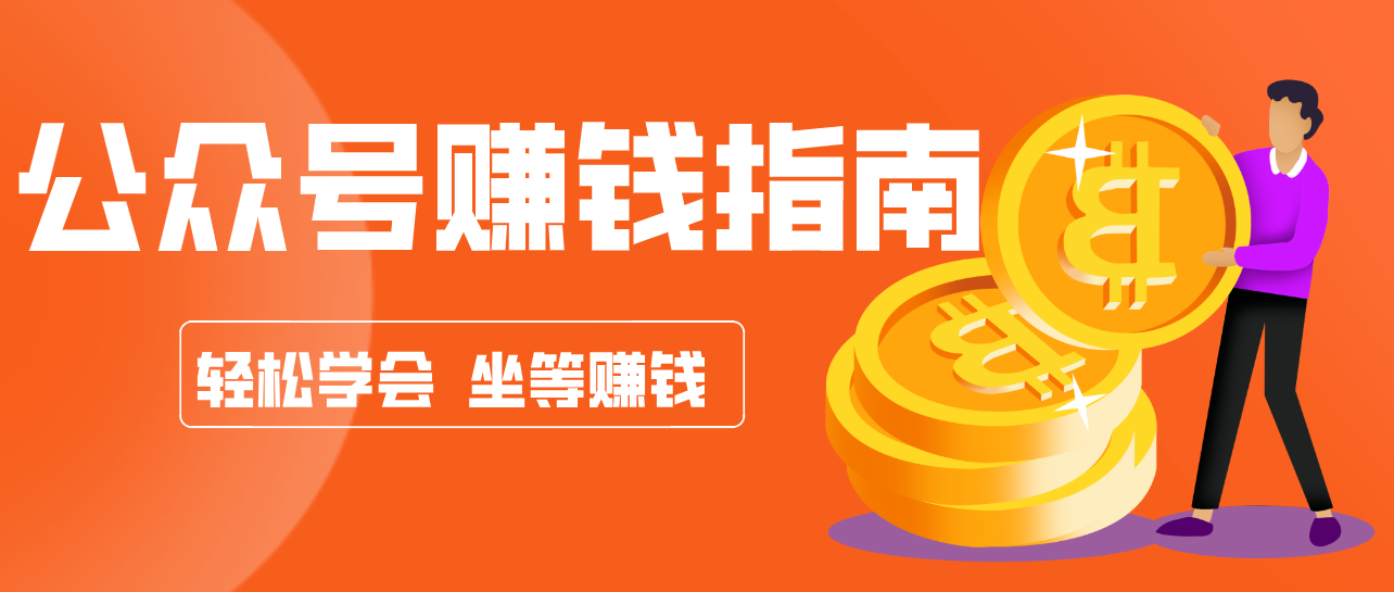 公众号复制粘贴赚钱玩法，零成本零门槛利用AI零撸搬砖，轻松实现月入万元-818877学习网