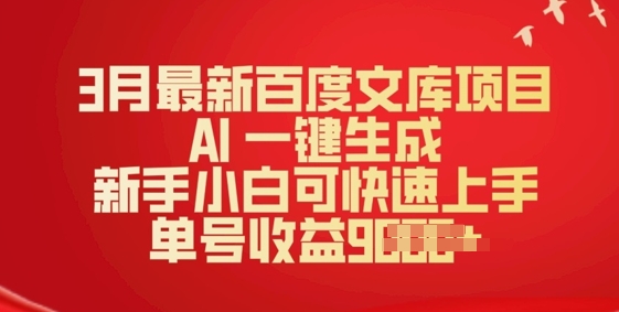 3月最新百度文库项目，AI 一键生成，新手小白可快速上手，单号收益多张-818877学习网
