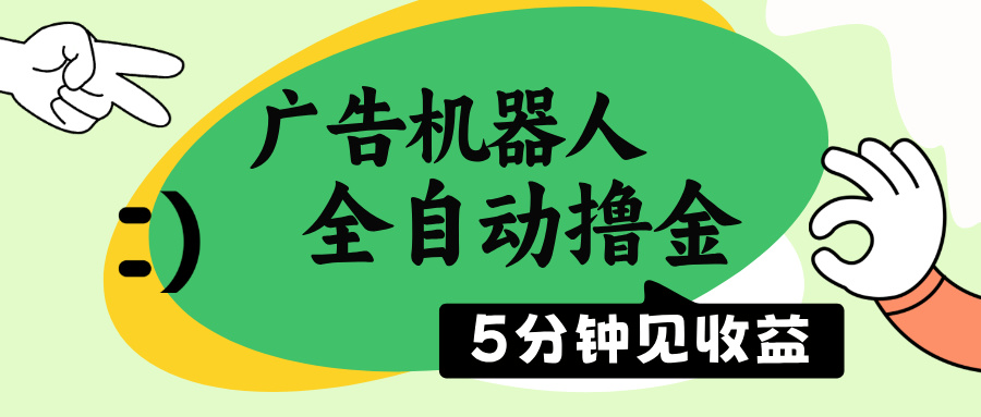 （14299期）广告机器人全自动撸金，5分钟见收益，无需人工，单机日入500+-818877学习网