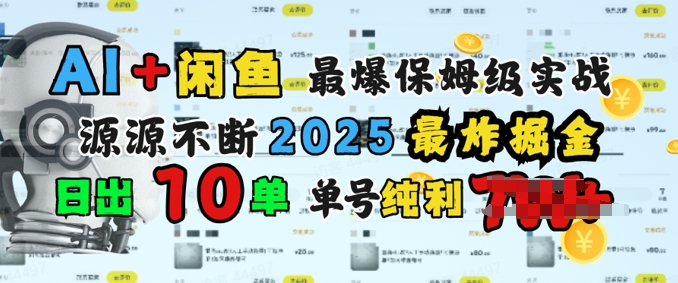 AI搞钱闲鱼最爆保姆级实战，纯靠转介绍日出10单纯利1k-818877学习网