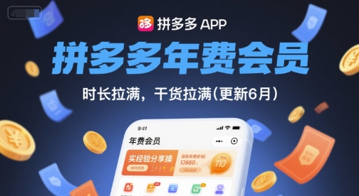 拼多多年费会员，实经验分享操，时长拉满，干货拉满(更新26年2月)-818877学习网