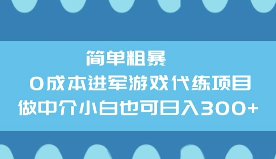 简单粗暴0成本进军游戏代练项目，做中介小白也可日入3张-818877学习网
