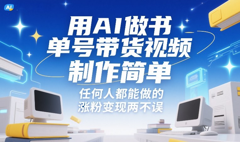 用AI做书单号带货视频，制作简单，任何人都能做的，涨粉变现两不误-818877学习网
