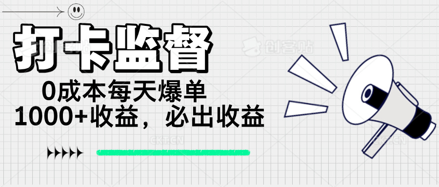 （14303期）打卡监督项目，0成本每天爆单1000+，做就必出收益-818877学习网