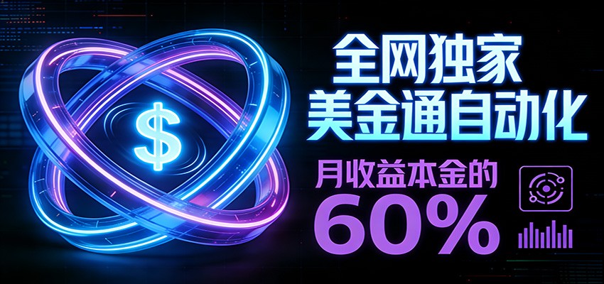 保本+躺赚60% | 美金合约，全网独一份的稳赚选择-818877学习网