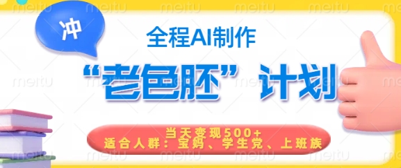 短视频老色胚计划，5分钟一个原创，当天变现5张，全程AI-818877学习网