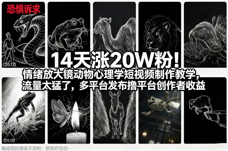 14天涨20W粉！情绪放大镜动物心理学短视频制作教学，流量太猛了，多平台发布撸平台创作者收益-818877学习网