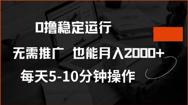 0撸稳定运行，注册即送价值20股权，每天观看15个广告即可，不推广也能月入2k【揭秘】-818877学习网
