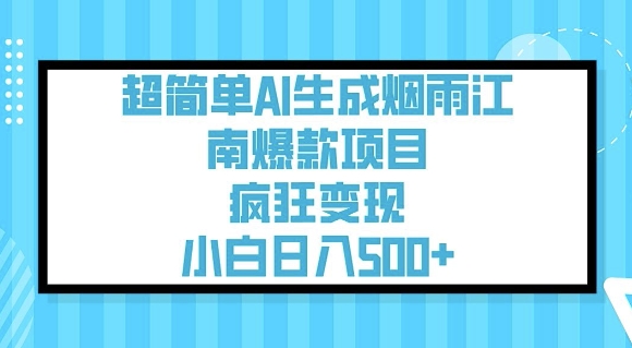 超简单AI生成烟雨江南爆款项目，疯狂变现，小白日入5张-818877学习网