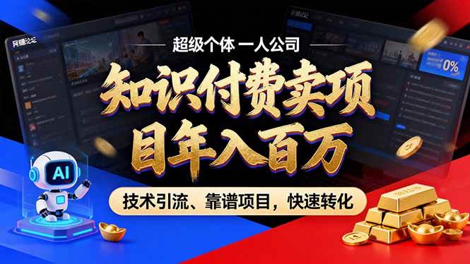 （17219期）2026年卖项目年入百万，AI智能体个人IP-精准引流-稳定项目-转化成交-818877学习网