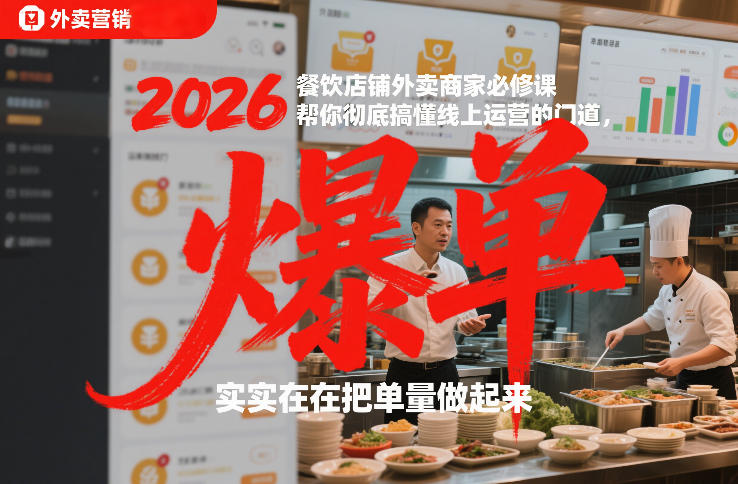 2026餐饮店铺外卖商家必修课，帮你彻底搞懂线上运营的门道，实实在在把单量做起来-818877学习网