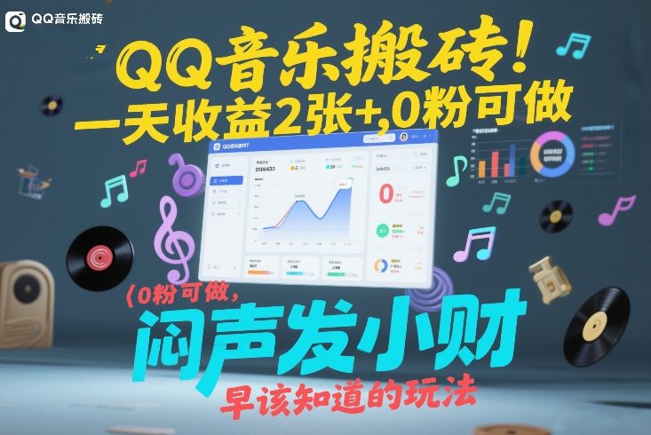 QQ音乐搬砖！一天收益2张+，0粉可做，“闷声发小财”早该知道的玩法-818877学习网
