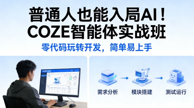 普通人也能入局AI!COZE智能体实战班,零代码玩转开发,简单易上手-818877学习网