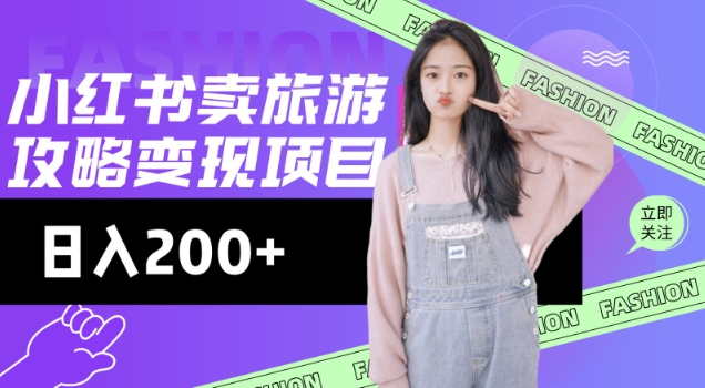 高转化玩法，小红书旅游攻略变现，低流量高转化，几乎零成本，日入2张-818877学习网