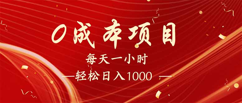 （14306期）每天一小时，轻松到手1000，新手必学，可兼职可全职。-818877学习网