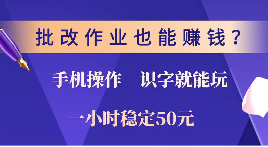 （14285期）批改作业也能赚钱？0门槛手机项目，识字就能玩！一小时稳定50元！-818877学习网