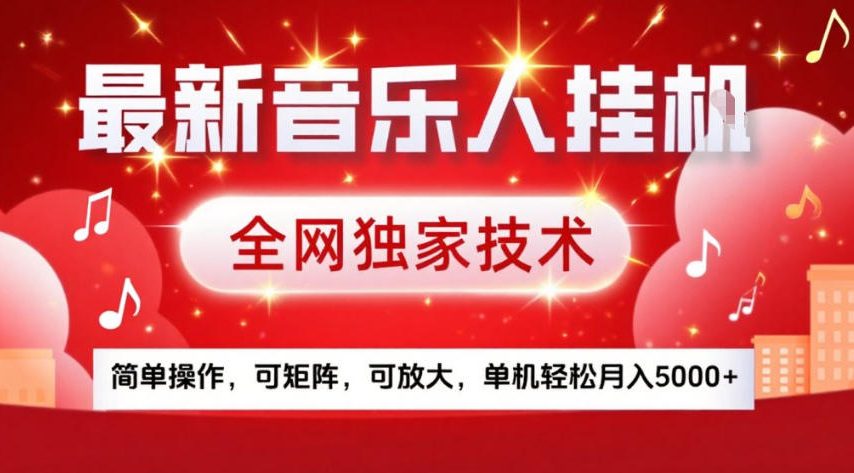 最新音乐人挂G，全网独家技术，简单操作，可矩阵，可放大，单机轻松月入5k+【揭秘】-818877学习网