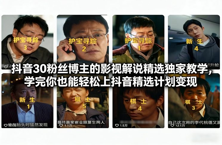 抖音30粉丝博主的影视解说精选独家教学，学完你也能轻松上抖音精选计划变现-818877学习网