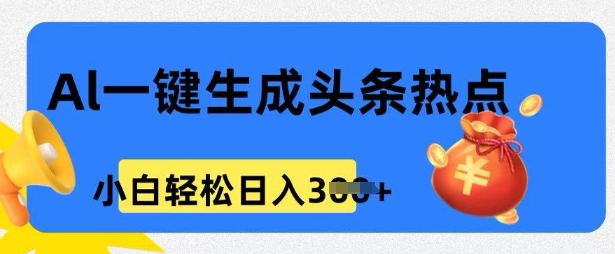 用 AI 做头条热点，0 基础小白也能日入3张-818877学习网
