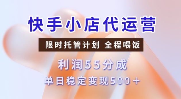 快手小店代运营3.0，模式新升级，收益55分，稳定单日5张【揭秘】-818877学习网